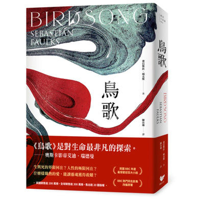 鳥歌：關於愛與救贖的故事【奧斯卡影帝艾迪．瑞德曼主演熱門同名影集改編原著，暢銷作家賽巴斯欽．福克斯經典代表作】 平裝書 Paperback