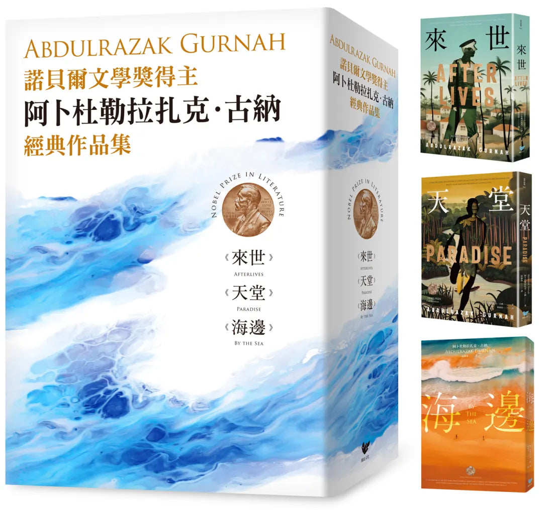諾貝爾文學獎得主古納經典作品集：【刻劃殖民、離散、流亡愁緒磅礡巨作】來世＋天堂＋海邊 平裝書 Paperback
