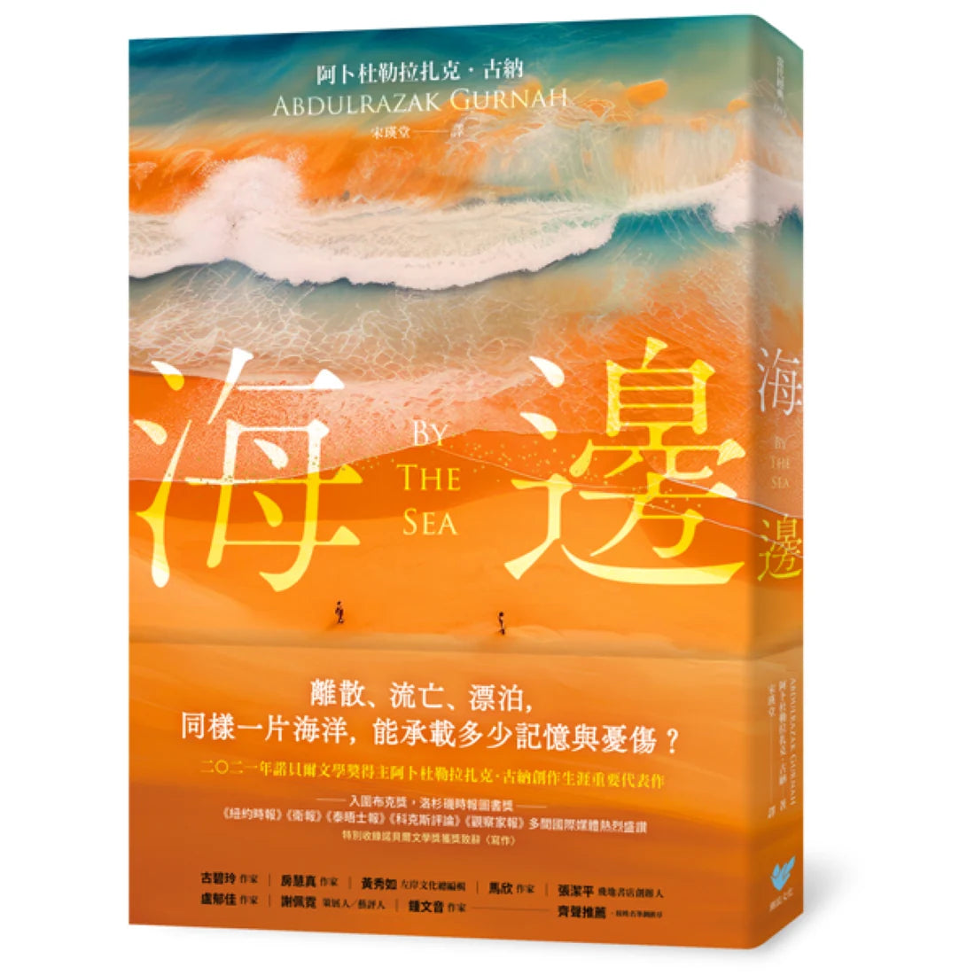 諾貝爾文學獎得主古納經典作品集：【刻劃殖民、離散、流亡愁緒磅礡巨作】來世＋天堂＋海邊 平裝書 Paperback