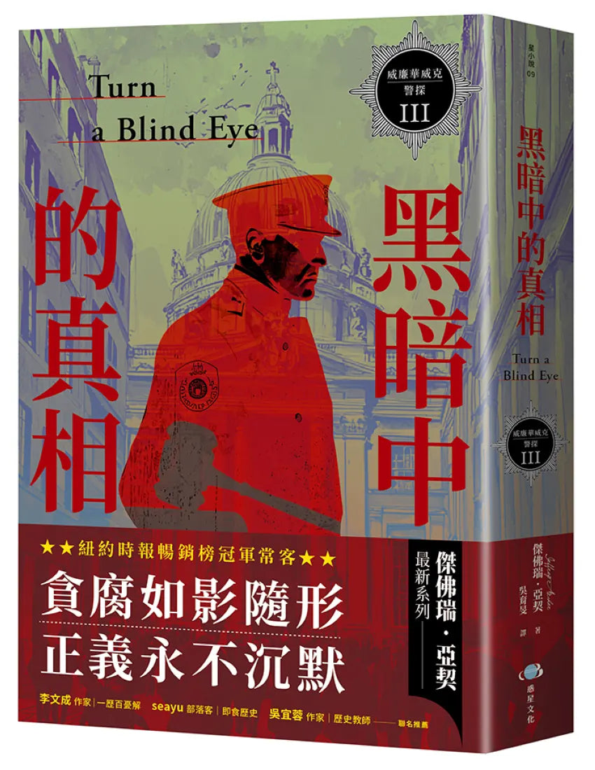 威廉華威克警探 III：黑暗中的真相 平裝書 Paperback