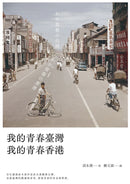 我的青春臺灣，我的青春香港 平裝書 Paperback
