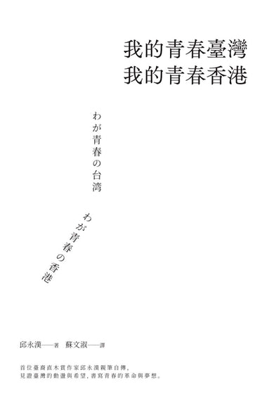 我的青春臺灣，我的青春香港 平裝書 Paperback