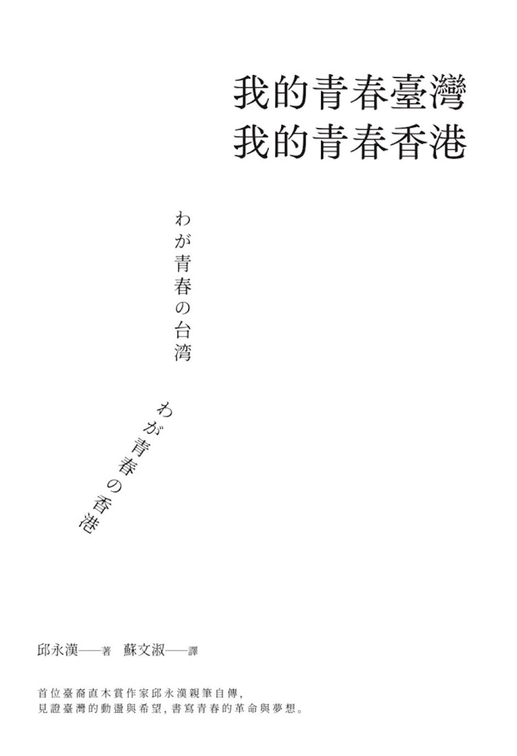 我的青春臺灣，我的青春香港 平裝書 Paperback