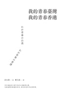 我的青春臺灣，我的青春香港 平裝書 Paperback