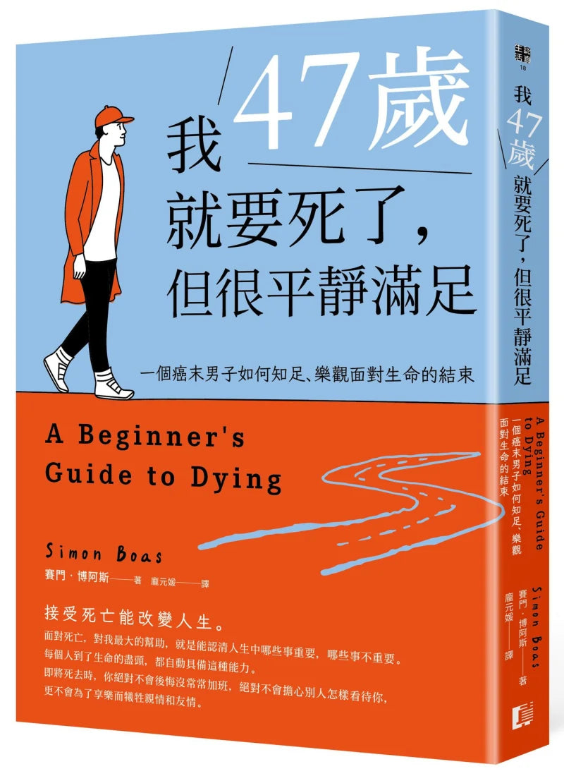 我47歲就要死了，但很平靜滿足：一個癌末男子如何知足、樂觀面對生命的結束 平裝書 Paperback