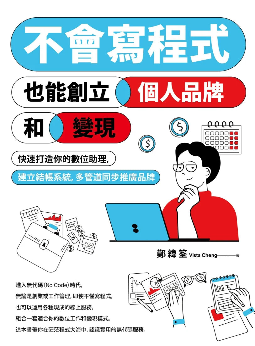 不會寫程式也能創立個人品牌和變現：快速打造你的數位助理，建立結帳系統，多管道同步推廣品牌 平裝書 Paperback