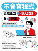 不會寫程式也能創立個人品牌和變現：快速打造你的數位助理，建立結帳系統，多管道同步推廣品牌 平裝書 Paperback