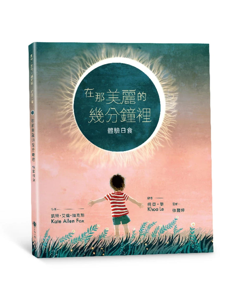 在那美麗的幾分鐘裡：體驗日食 平裝書 Paperback