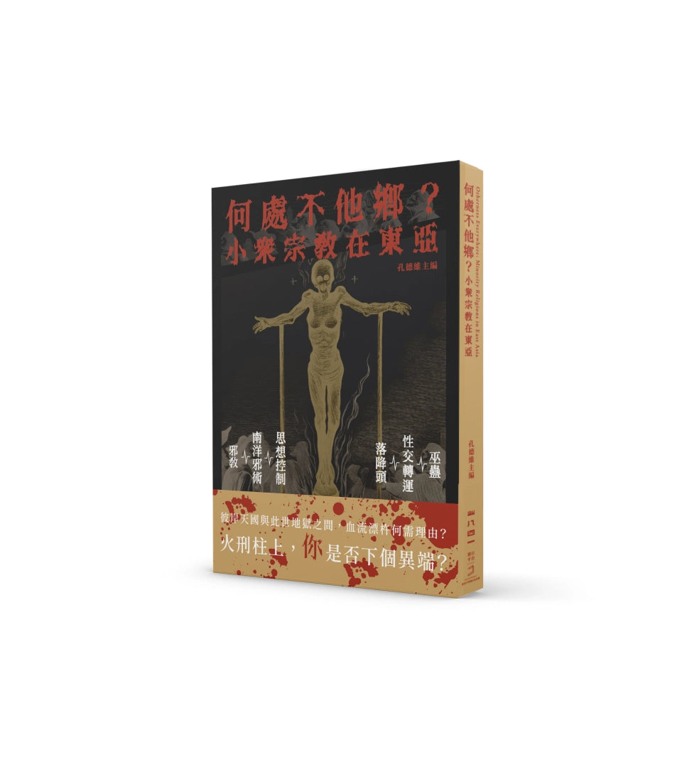 何處不他鄉？小眾宗教在東亞 平裝書 Paperback