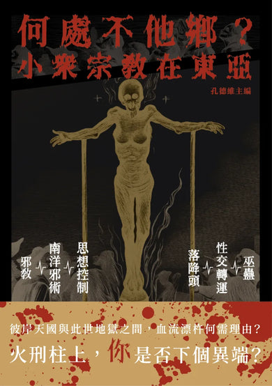 何處不他鄉？小眾宗教在東亞 平裝書 Paperback