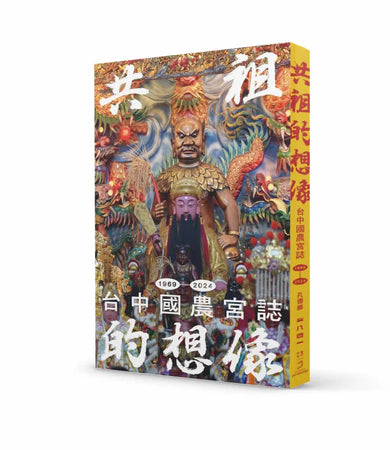 共祖的想像：台中國農宮誌（1969-2024） 平裝書 Paperback