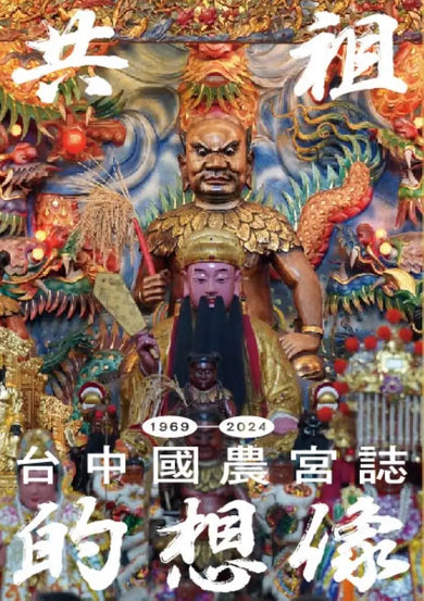 共祖的想像：台中國農宮誌（1969-2024） 平裝書 Paperback