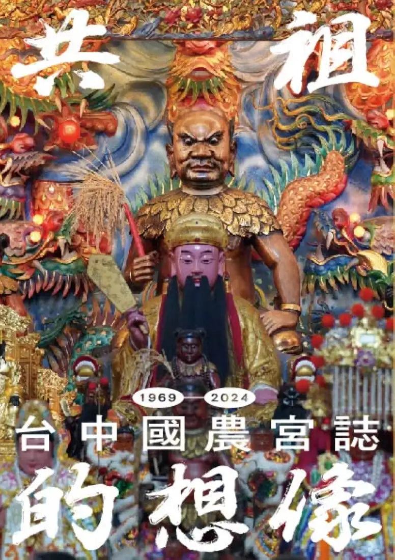 共祖的想像：台中國農宮誌（1969-2024） 平裝書 Paperback