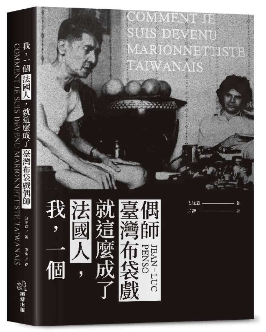 我，一個法國人，就這麼成了臺灣布袋戲偶師 平裝書 Paperback