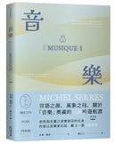 音樂：言語之源，萬象之母，關於「音樂」奧義的三段吟遊航渡 平裝書 Paperback