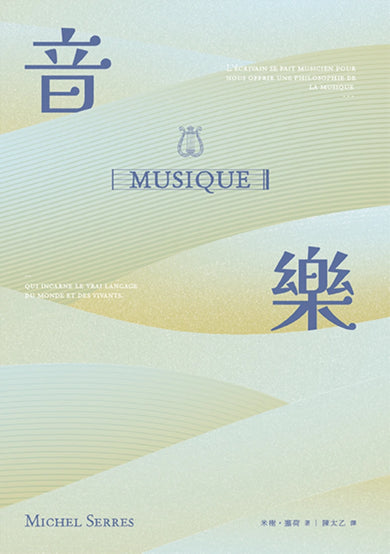 音樂：言語之源，萬象之母，關於「音樂」奧義的三段吟遊航渡 平裝書 Paperback