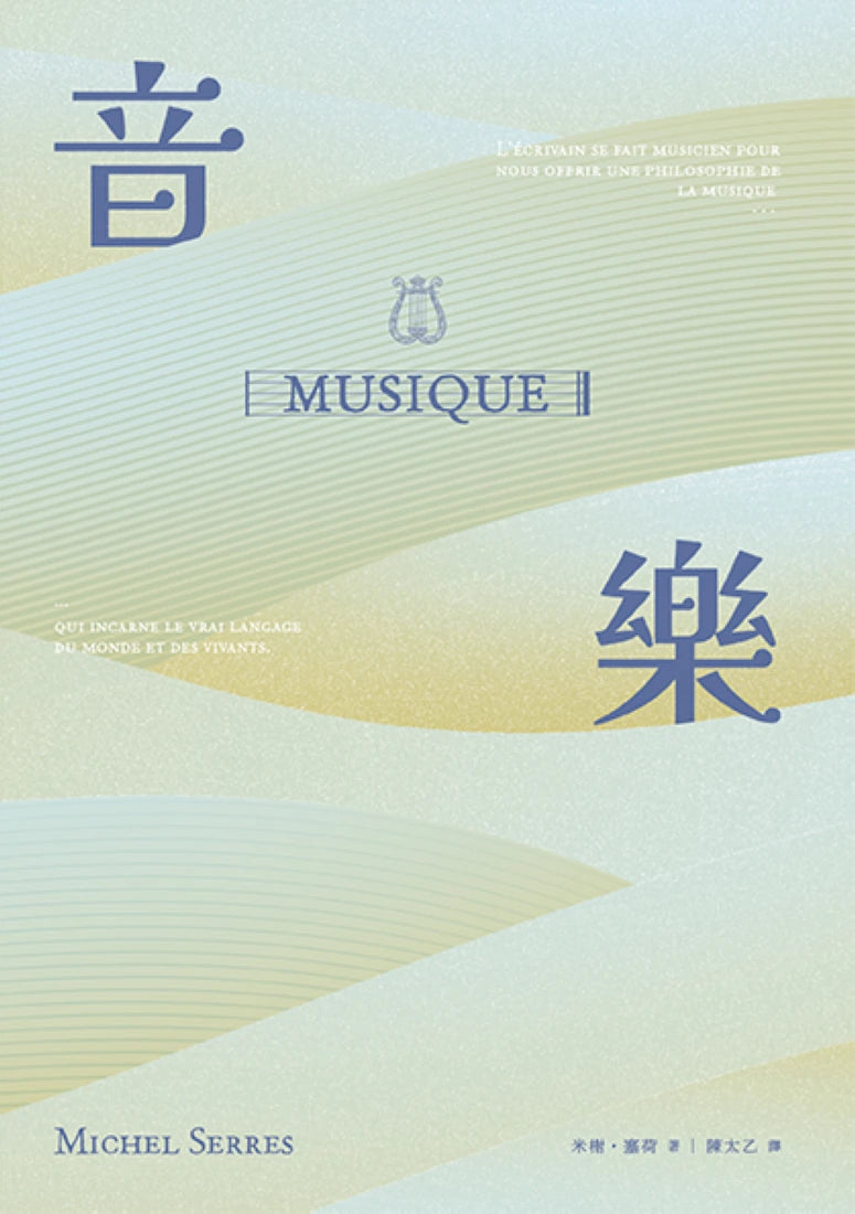 音樂：言語之源，萬象之母，關於「音樂」奧義的三段吟遊航渡 平裝書 Paperback