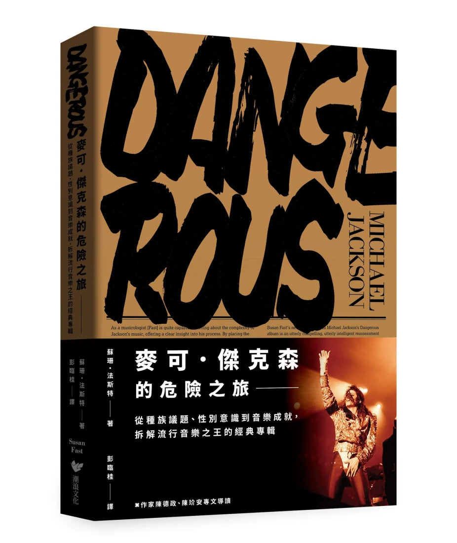 麥可．傑克森的危險之旅：從種族議題、性別意識到音樂成就，拆解流行音樂之王的經典專輯 平裝書 Paperback