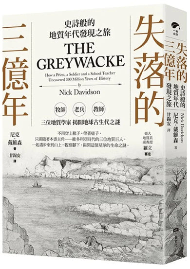 失落的三億年：史詩般的地質年代發現之旅 平裝書 Paperback