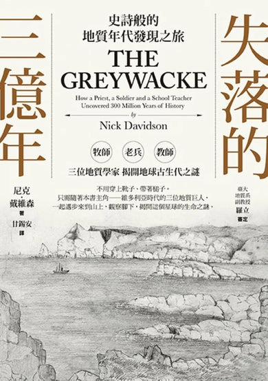 失落的三億年：史詩般的地質年代發現之旅 平裝書 Paperback