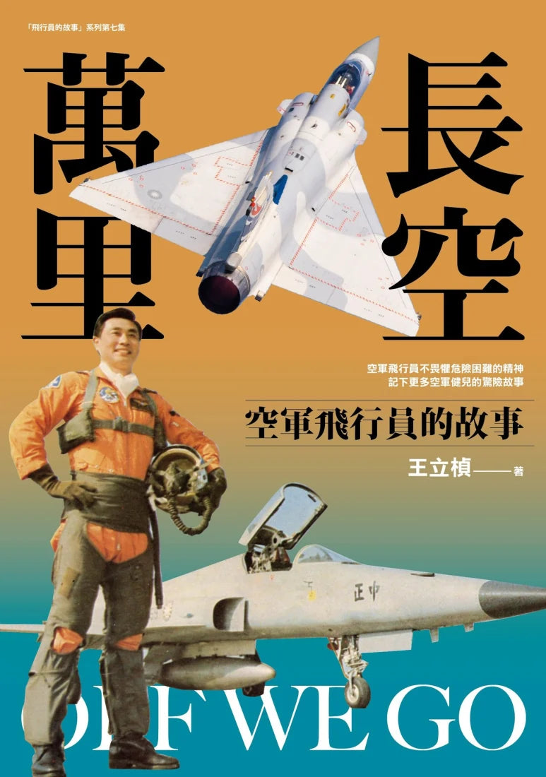 長空萬里：空軍飛行員的故事 平裝書 Paperback