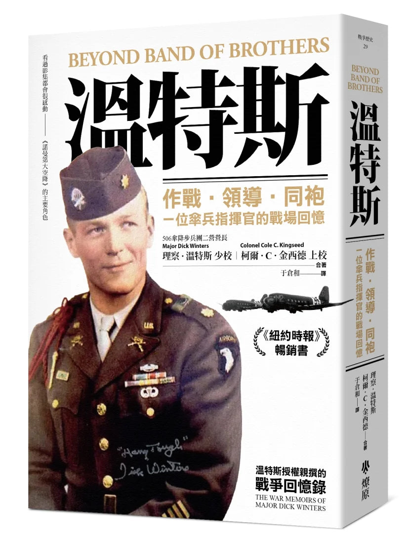 溫特斯：作戰‧領導‧同袍，一位傘兵指揮官的戰場回憶 平裝書 Paperback