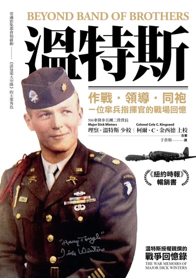 溫特斯：作戰‧領導‧同袍，一位傘兵指揮官的戰場回憶 平裝書 Paperback