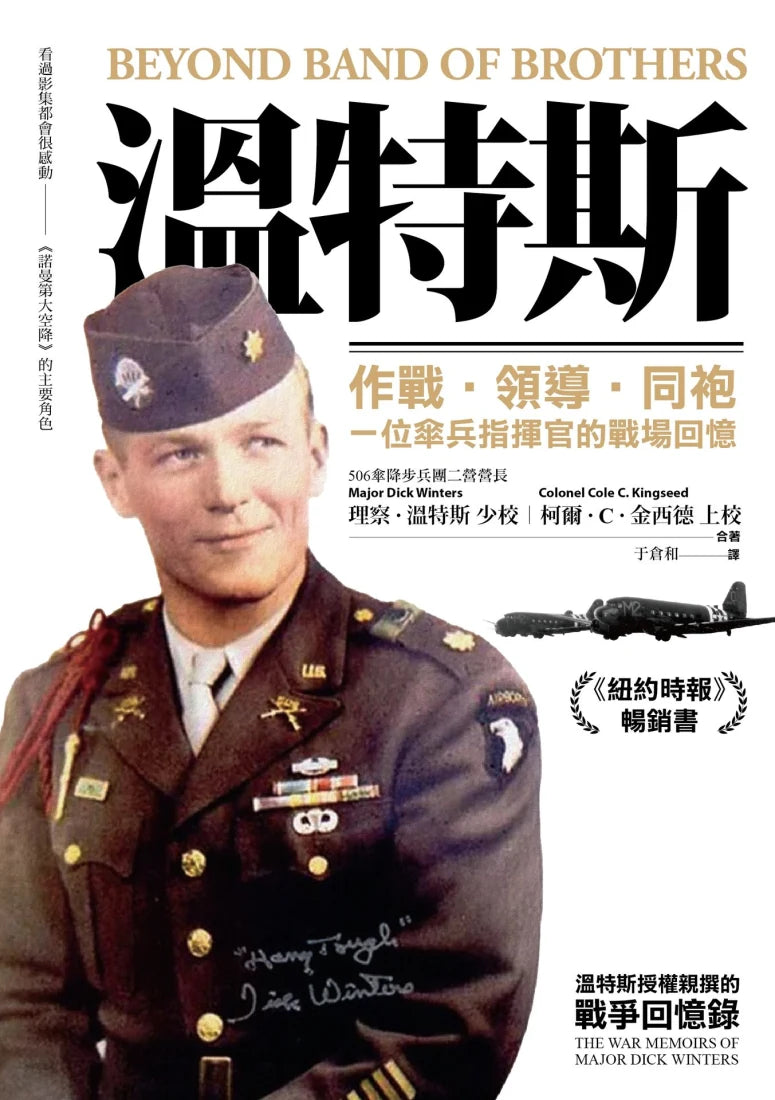 溫特斯：作戰‧領導‧同袍，一位傘兵指揮官的戰場回憶 平裝書 Paperback