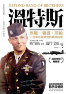 溫特斯：作戰‧領導‧同袍，一位傘兵指揮官的戰場回憶 平裝書 Paperback