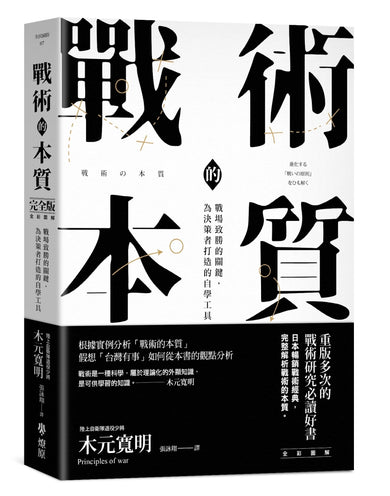 戰術的本質：戰場致勝的關鍵，為決策者打造的自學工具【完全版】 平裝書 Paperback