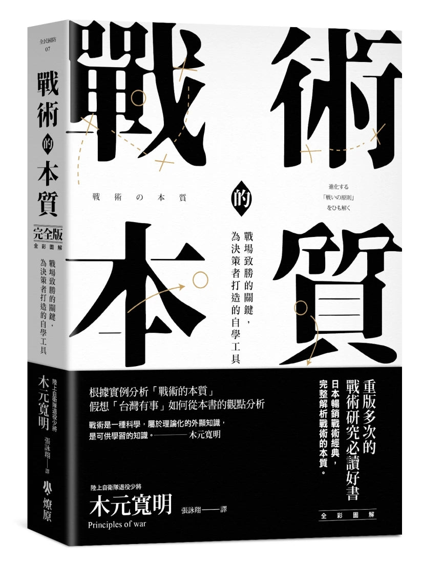 戰術的本質：戰場致勝的關鍵，為決策者打造的自學工具【完全版】 平裝書 Paperback
