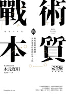 戰術的本質：戰場致勝的關鍵，為決策者打造的自學工具【完全版】 平裝書 Paperback