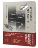 我以星辰書寫看不見的天空——關於自由與黑暗的讀書隨筆 平裝書 Paperback