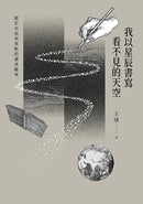 我以星辰書寫看不見的天空——關於自由與黑暗的讀書隨筆 平裝書 Paperback