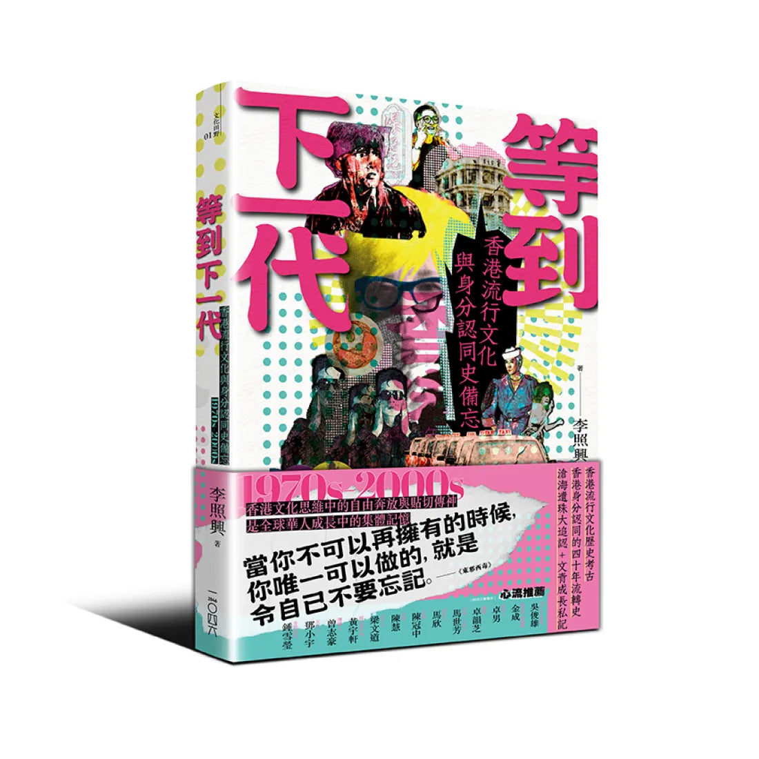等到下一代——香港流行文化與身分認同史備忘 1970s-2000s 平裝書 Paperback