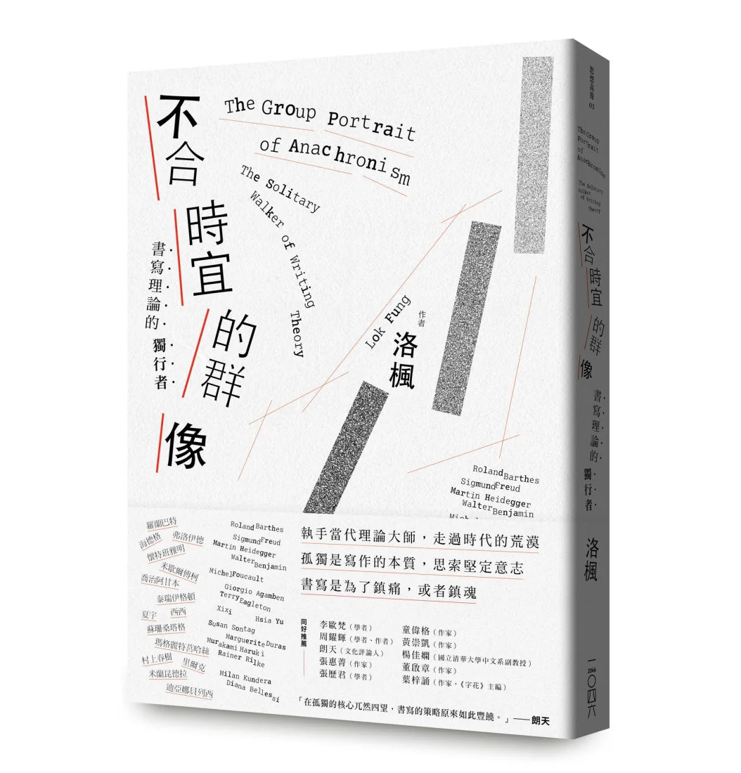 不合時宜的群像：書寫理論的獨行者 平裝書 Paperback