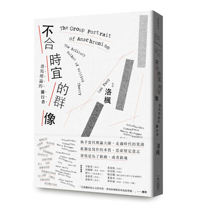不合時宜的群像：書寫理論的獨行者 平裝書 Paperback