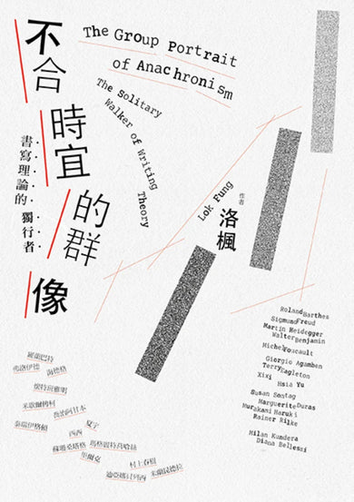 不合時宜的群像：書寫理論的獨行者 平裝書 Paperback