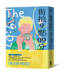 街拍9點09分 平裝書 Paperback