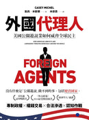 外國代理人：美國公關遊說業如何威脅全球民主 平裝書 Paperback
