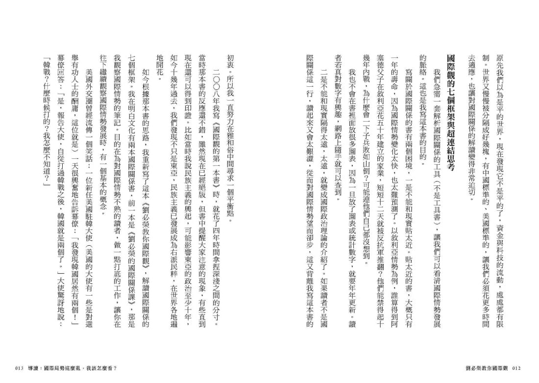 劉必榮教你國際觀：七大框架看世界 平裝書 Paperback