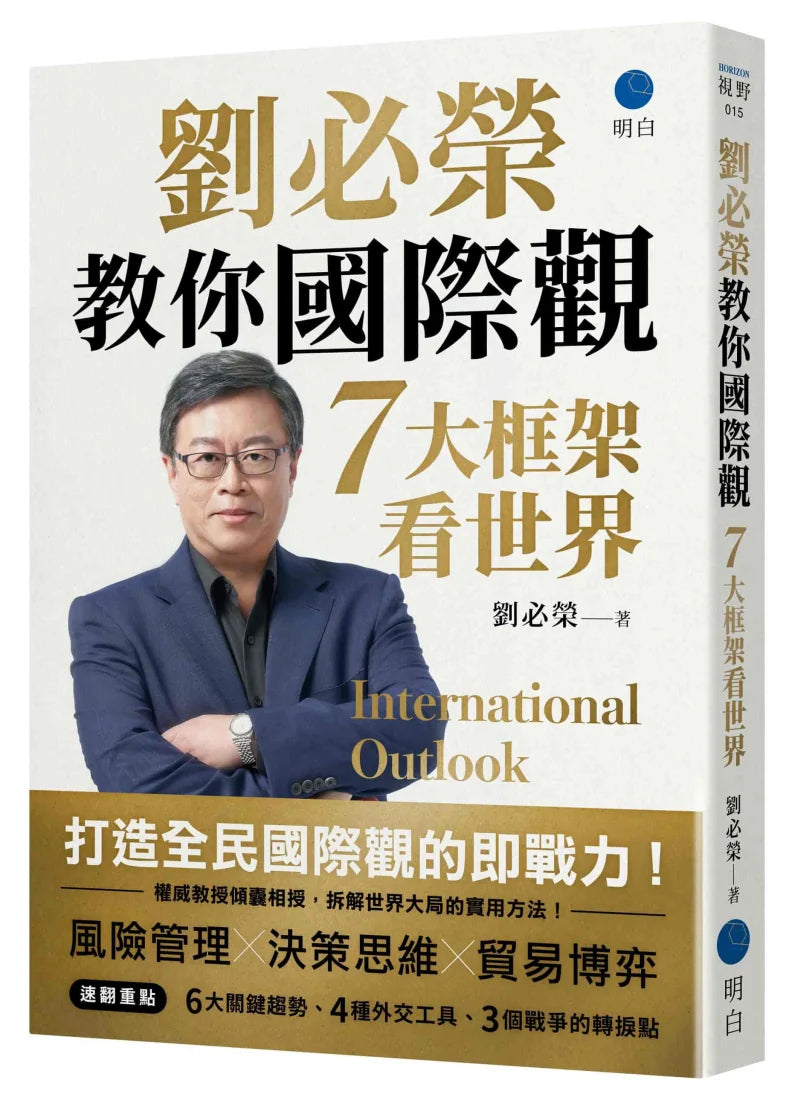 劉必榮教你國際觀：七大框架看世界 平裝書 Paperback