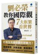 劉必榮教你國際觀：七大框架看世界 平裝書 Paperback