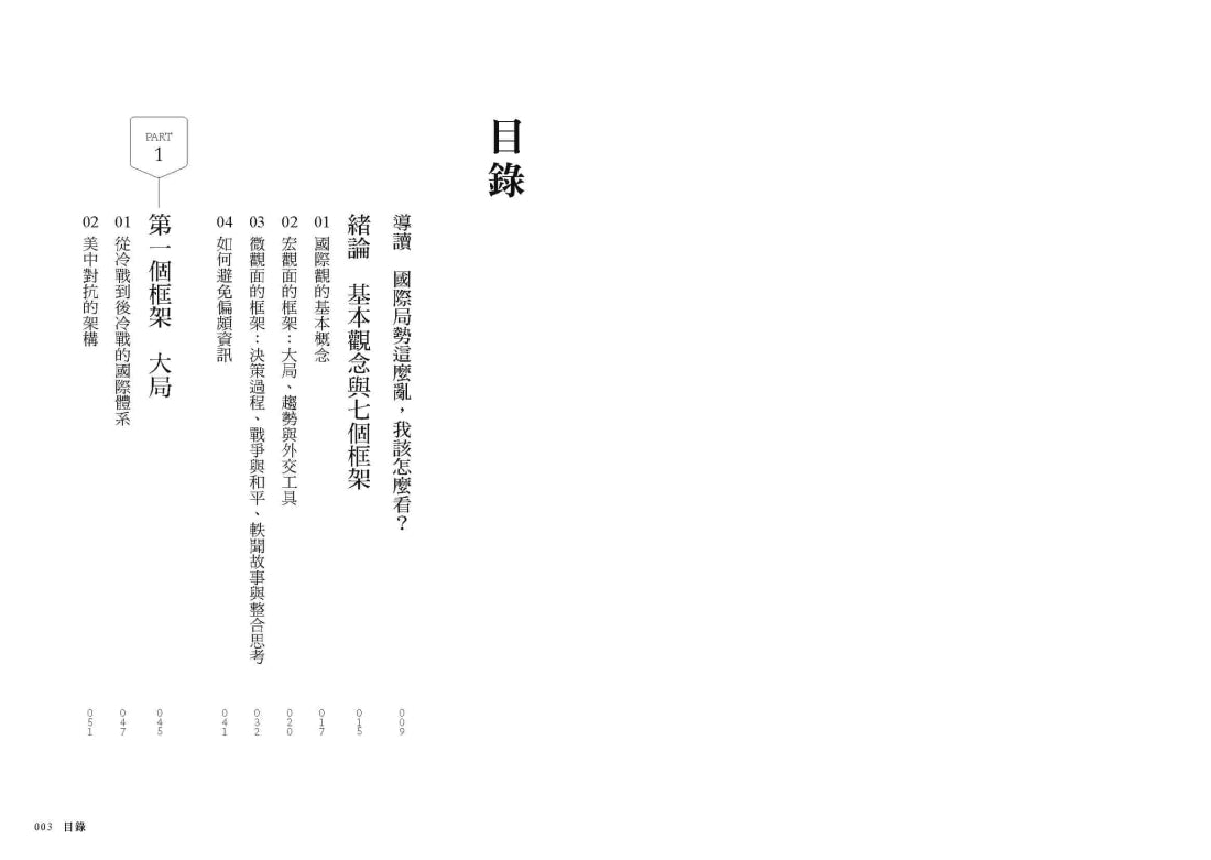 劉必榮教你國際觀：七大框架看世界 平裝書 Paperback