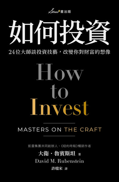如何投資：24位大師談投資技藝，改變你對財富的想像 平裝書 Paperback