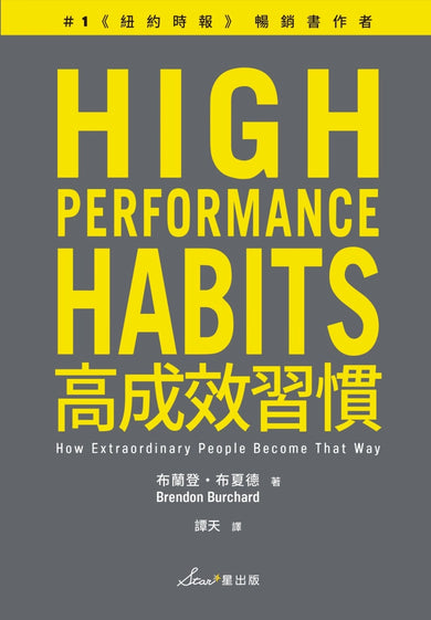 高成效習慣：6 種習慣×18道練習，幫助你專注最重要的事，始終如一、長期締造卓越表現（二版） 平裝書 Paperback