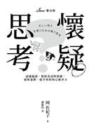 懷疑思考：認識偏誤，駕馭資訊與情緒，破框進階，提升你的核心競爭力 平裝書 Paperback