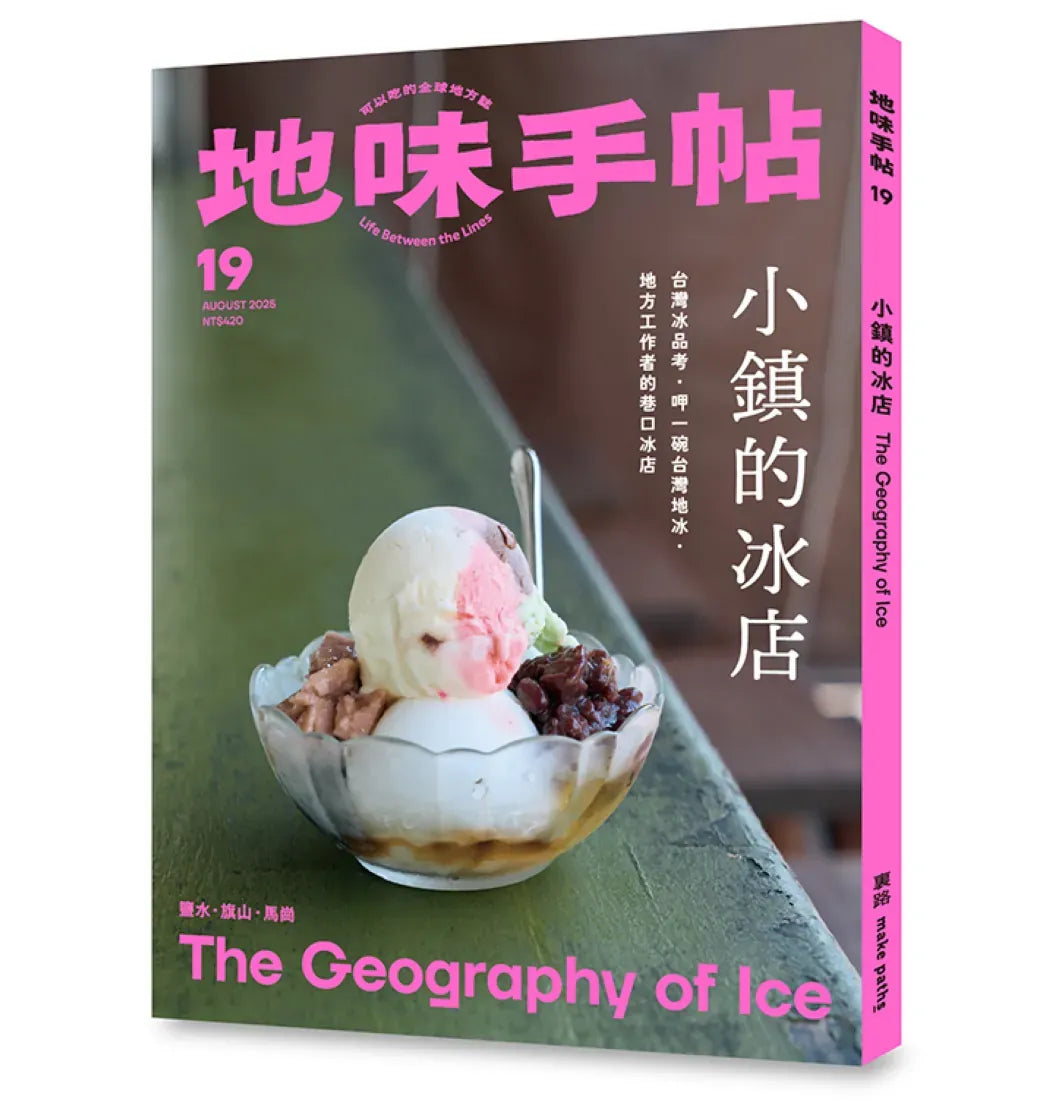地味手帖NO.19 小鎮的冰店 平裝書 Paperback