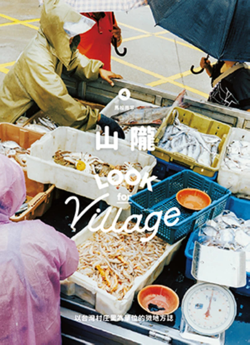 誌村鑑4：馬祖南竿山隴 平裝書 Paperback