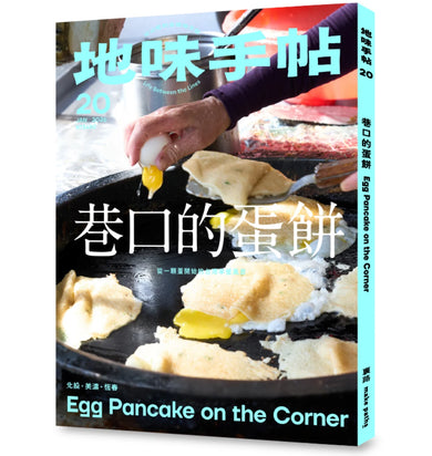 地味手帖NO.20
巷口的蛋餅 平裝書 Paperback